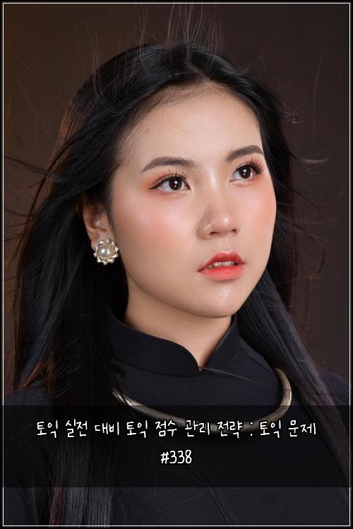 토익 실전 대비 토익 점수 관리 전략 : 토익 문제 #338