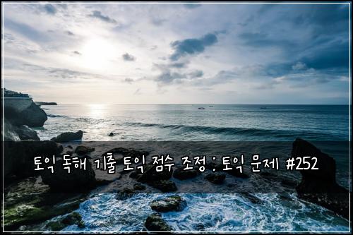 ํ ์ต ๋
ํด ๊ธฐ์ถ ํ ์ต ์ ์ ์กฐ์ : ํ ์ต ๋ฌธ์ #252
