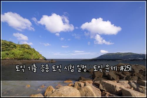 ํ ์ต ๊ธฐ์ถ ์์ฉ ํ ์ต ์ํ ์ผ์ : ํ ์ต ๋ฌธ์ #251