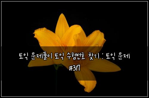 ํ ์ต ๋ฌธ์ ํ์ด ํ ์ต ์ํ๋ฒํธ ์ฐพ๊ธฐ : ํ ์ต ๋ฌธ์ #317
