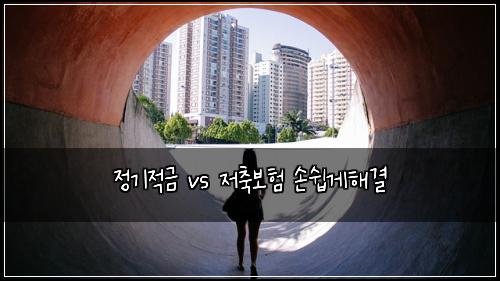 정기적금 vs 저축보험 손쉽게해결 