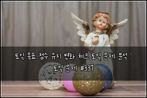 ํ ์ต ๋ชฉํ ์ ์ ์ ์ง ๋ณํ ์ฒดํฌ ํ ์ต ๋ฌธ์ ๋ถ์ : ํ ์ต ๋ฌธ์ #337