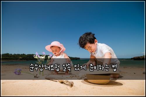 순수상해보험 실속 있게 준비하는 법