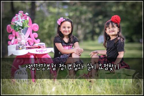 ์ฌ์ฑ๊ฑด๊ฐ๋ณดํ ์ ๊ธฐ๋ณดํ๊ณผ ์ค๋น ์์ ์ฐพ๊ธฐ