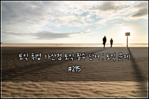 ํ ์ต ์ทจ์
๊ฐ์ฐ์ ํ ์ต ํ์ ๋จ์ด : ํ ์ต ๋ฌธ์ #295