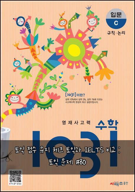 토익 점수 유지 체크 토익과 IELTS 비교 : 토익 문제 #80