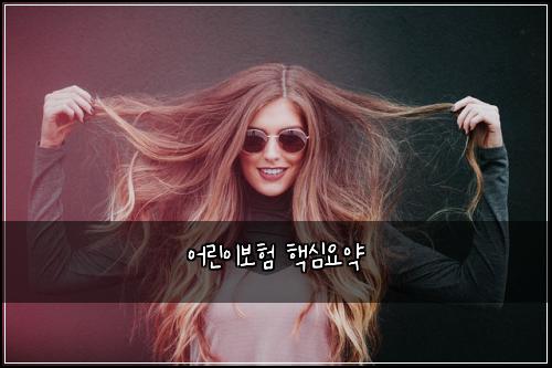 어린이보험 핵심요약  
