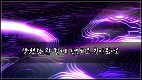 생명보험이란 함께 확인해요 찾아봤어요