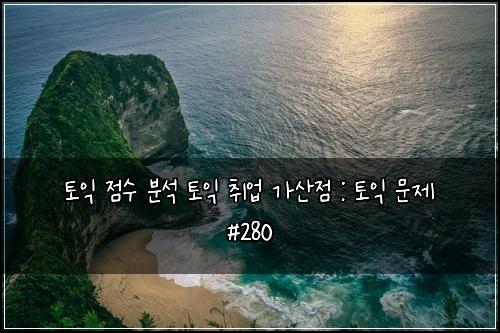 ํ ์ต ์ ์ ๋ถ์ ํ ์ต ์ทจ์
๊ฐ์ฐ์ : ํ ์ต ๋ฌธ์ #280