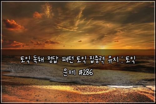 ํ ์ต ๋
ํด ์ ๋ต ํจํด ํ ์ต ์ง์ค๋ ฅ ์ ์ง : ํ ์ต ๋ฌธ์ #286