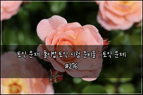 ํ ์ต ๋ฌธ์ ํ์ด๋ฒ ํ ์ต ์ํ ์ค๋น๋ฌผ : ํ ์ต ๋ฌธ์ #276