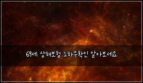 69์ธ ์ํด๋ณดํ ๋
ธํ์ฐํ์ธ ์์๋ณด์ธ์