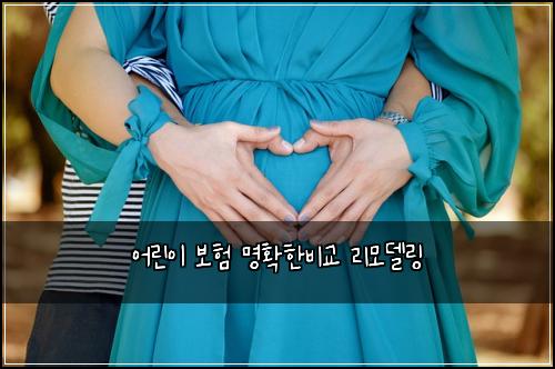 ์ด๋ฆฐ์ด ๋ณดํ ๋ช
ํํ๋น๊ต ๋ฆฌ๋ชจ๋ธ๋ง