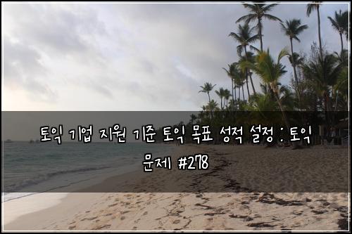 ํ ์ต ๊ธฐ์
์ง์ ๊ธฐ์ค ํ ์ต ๋ชฉํ ์ฑ์ ์ค์ : ํ ์ต ๋ฌธ์ #278