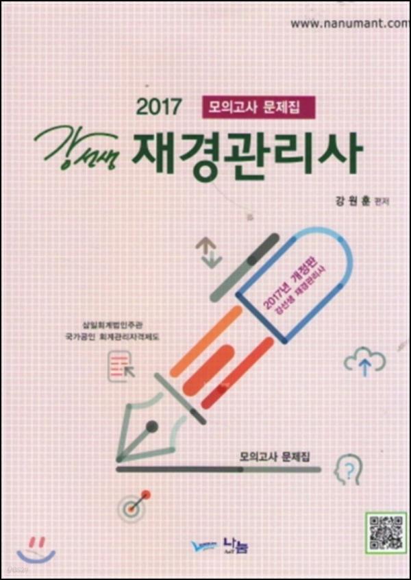 2017 ์ฌ๊ฒฝ๊ด๋ฆฌ์ฌ ๋ชจ์๊ณ ์ฌ: ํฉ๊ฒฉ ํด๋ฆญ!_3