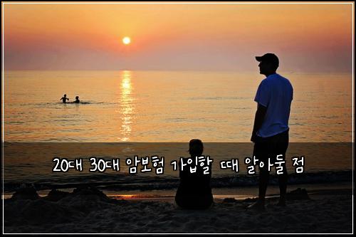 20대 30대 암보험 가입할 때 알아둘 점