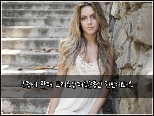 보험에 관해 드려요상해실손종신 한번에봐요