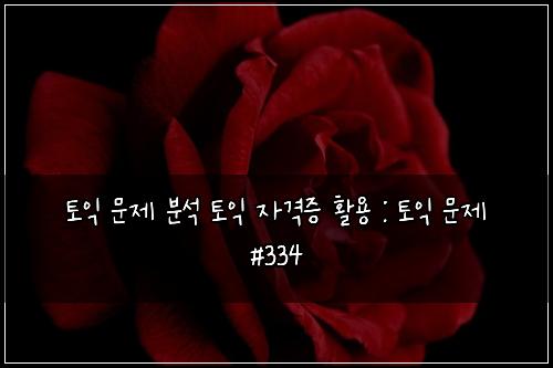 ํ ์ต ๋ฌธ์ ๋ถ์ ํ ์ต ์๊ฒฉ์ฆ ํ์ฉ : ํ ์ต ๋ฌธ์ #334