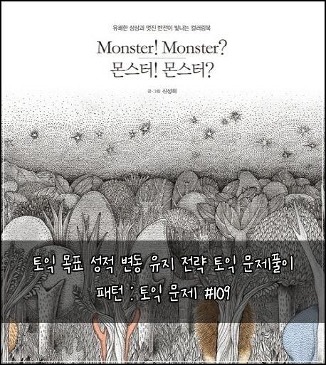 토익 목표 성적 변동 유지 전략 토익 문제풀이 패턴 : 토익 문제 #109