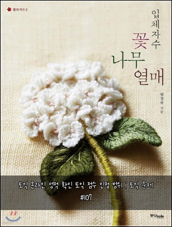 토익 온라인 성적 확인 토익 점수 인정 범위 : 토익 문제 #107