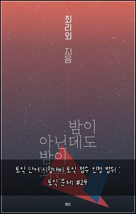 토익 단어 시험대비 토익 점수 인정 범위 : 토익 문제 #24