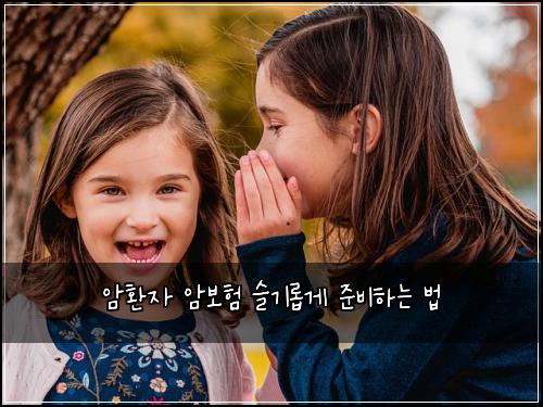 암환자 암보험 슬기롭게 준비하는 법