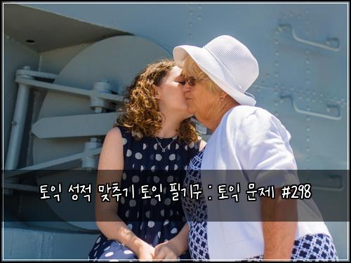 토익 성적 맞추기 토익 필기구 : 토익 문제 #298