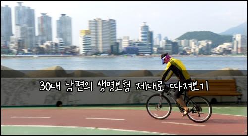 30대 남편의 생명보험 제대로 따져보기