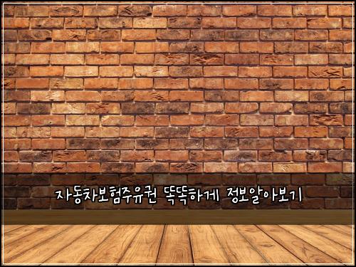 자동차보험주유권 똑똑하게 정보알아보기