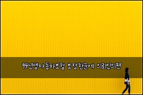 94๋
์์๋์ฐจ๋ณดํ ๋ณด์ฅํ๋์ ์๋ขฐ์ธ์ํธ