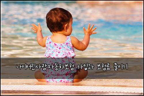 나이어린사람자동차보험 가입과 보험료 줄이기