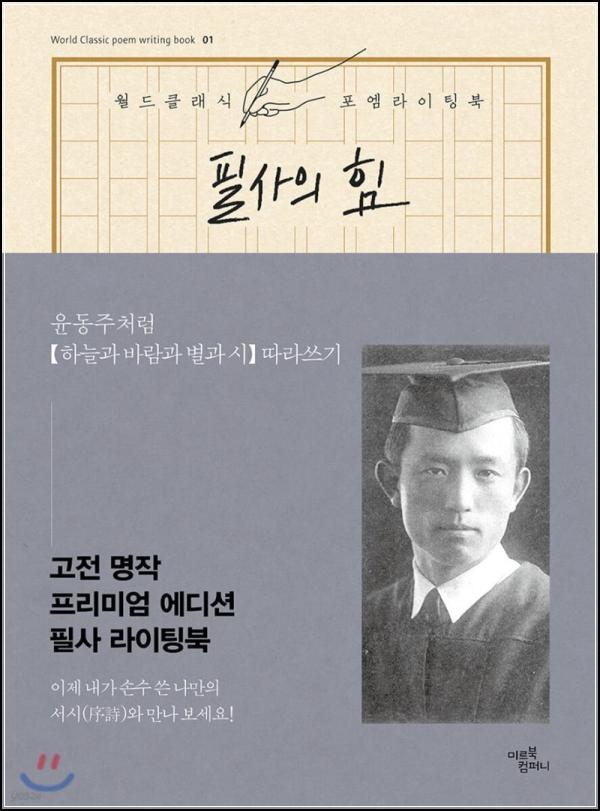 윤동주 시 따라쓰기: 필사의 힘으로 마음을 잇다_12