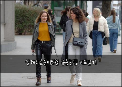 상해의료실비보험 유용한팁  비교받기