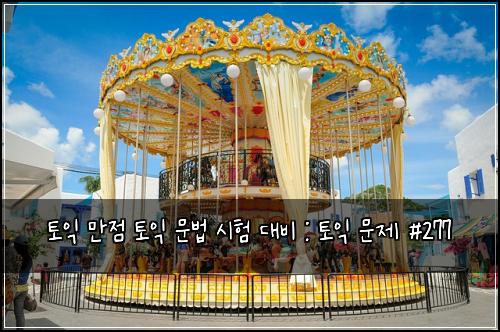 토익 만점 토익 문법 시험 대비 : 토익 문제 #277