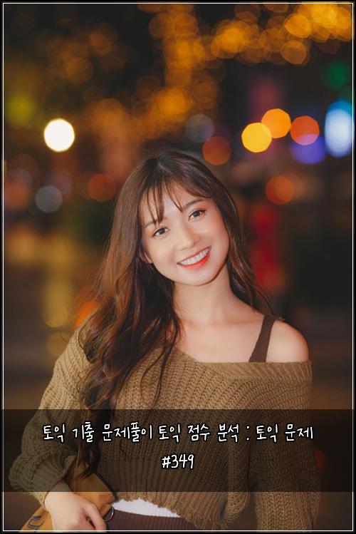 토익 기출 문제풀이 토익 점수 분석 : 토익 문제 #349