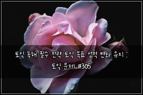 ํ ์ต ๋
ํด ํ์ ์ ๋ต ํ ์ต ๋ชฉํ ์ฑ์ ๋ณํ ์ ์ง : ํ ์ต ๋ฌธ์ #305