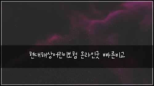 현대해상어린이보험 온라인굿  빠른비교