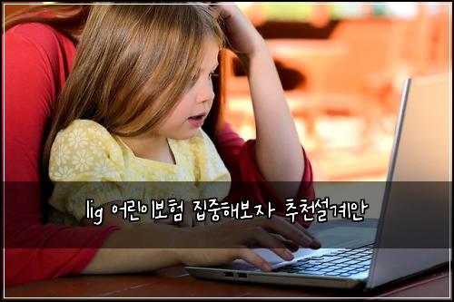 lig ์ด๋ฆฐ์ด๋ณดํ ์ง์คํด๋ณด์ ์ถ์ฒ์ค๊ณ์