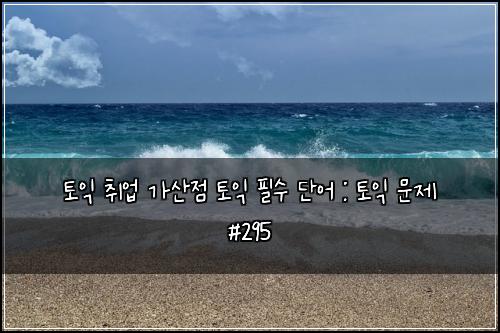 ํ ์ต ์ทจ์
๊ฐ์ฐ์ ํ ์ต ํ์ ๋จ์ด : ํ ์ต ๋ฌธ์ #295
