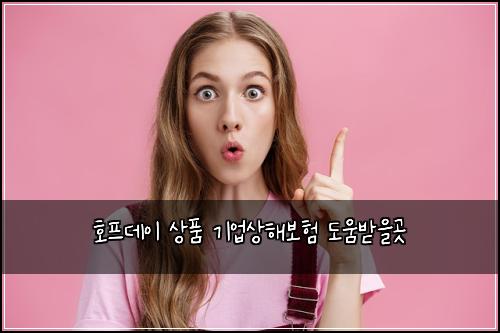 호프데이 상품 기업상해보험 도움받을곳 
