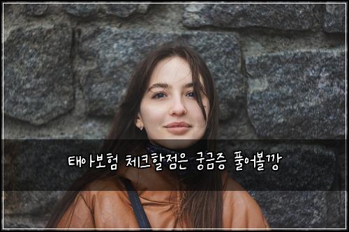 태아보험 체크할점은  궁금증 풀어볼깡