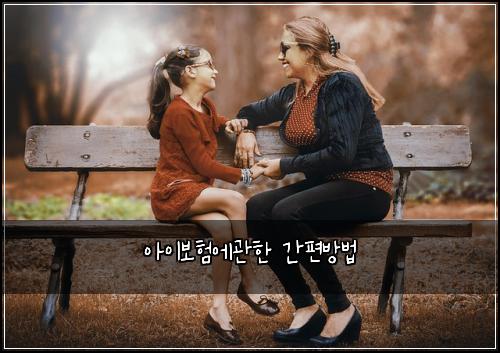 ์์ด๋ณดํ์๊ดํ ๊ฐํธ๋ฐฉ๋ฒ