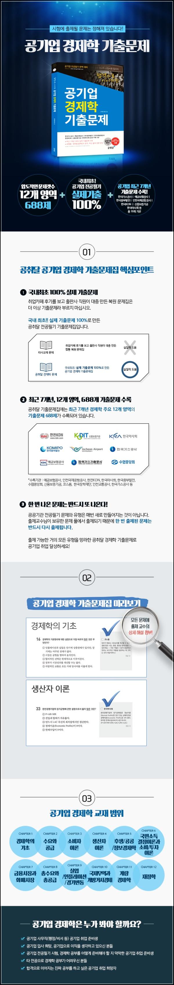 공기업 경제학 기출문제, 합격의 지름길_83