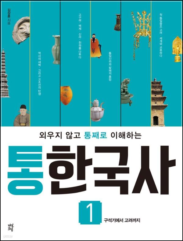 ํตํ๊ตญ์ฌ 1: ์ญ์ฌ์ ์๋ฒฝ์ ์ด๋ค_70