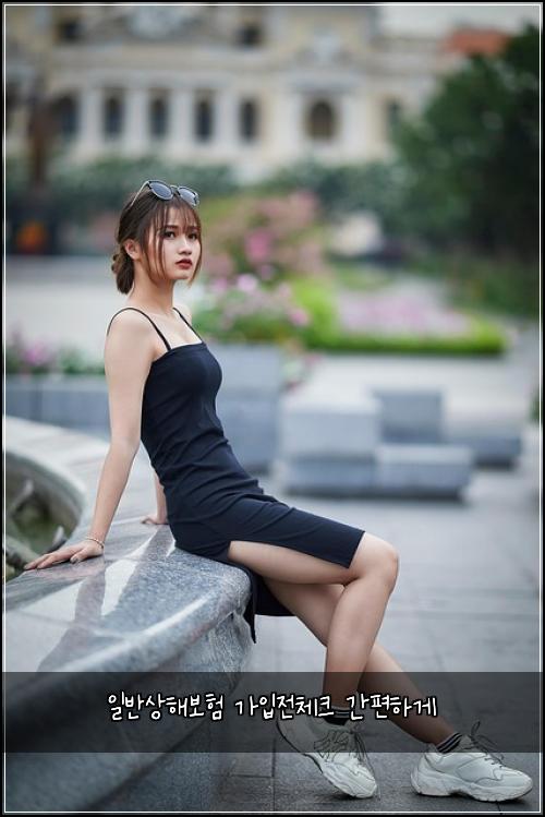 일반상해보험 가입전체크  간편하게