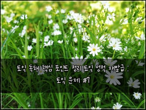 토익 독해 핵심 포인트 정리 토익 성적 재발급 : 토익 문제 #7