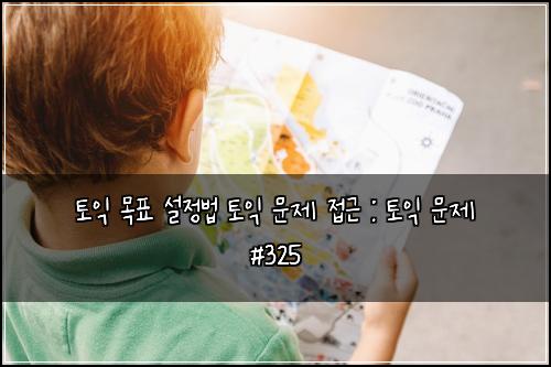 ํ ์ต ๋ชฉํ ์ค์ ๋ฒ ํ ์ต ๋ฌธ์ ์ ๊ทผ : ํ ์ต ๋ฌธ์ #325