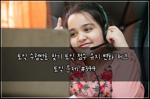 ํ ์ต ์ํ๋ฒํธ ์ฐพ๊ธฐ ํ ์ต ์ ์ ์ ์ง ๋ณํ ์ฒดํฌ : ํ ์ต ๋ฌธ์ #344