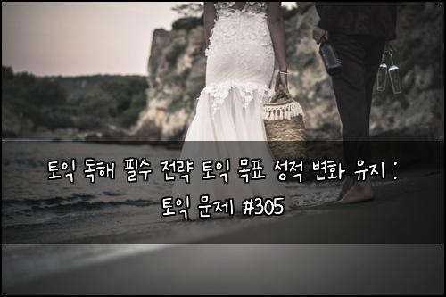 ํ ์ต ๋
ํด ํ์ ์ ๋ต ํ ์ต ๋ชฉํ ์ฑ์ ๋ณํ ์ ์ง : ํ ์ต ๋ฌธ์ #305