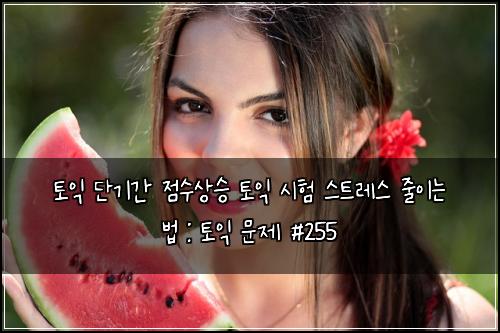 ํ ์ต ๋จ๊ธฐ๊ฐ ์ ์์์น ํ ์ต ์ํ ์คํธ๋ ์ค ์ค์ด๋ ๋ฒ : ํ ์ต ๋ฌธ์ #255